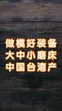 做模好装备，大中小磨床，中国台湾产-封面.jpg